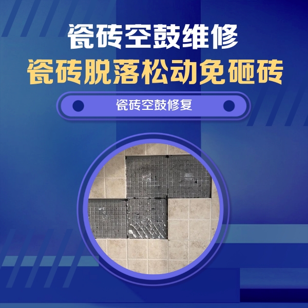 荔波瓷砖空鼓维修公司分享卫生间墙面瓷砖空鼓面积较大时，如何进行注浆修补？