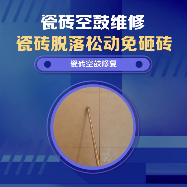 荔波瓷砖空鼓维修公司分享如何判断瓷砖空鼓的面积？