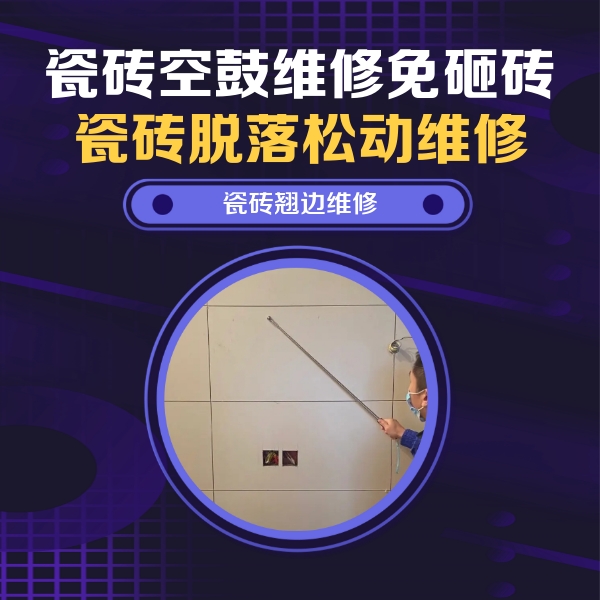 荔波瓷砖空鼓维修公司分享瓷砖空鼓面积较大时，除了注浆修补还有哪些维修方法？