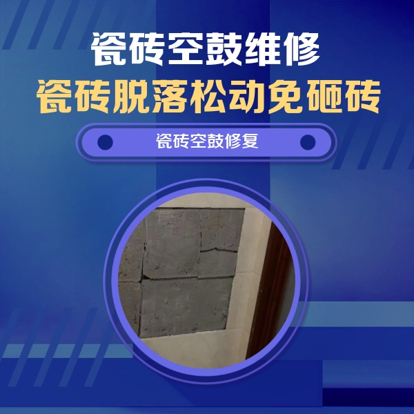 荔波瓷砖空鼓维修公司分享砖缝注浆修补空鼓的注意事项有哪些？