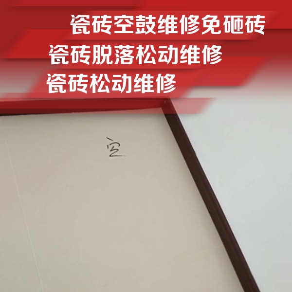 荔波瓷砖空鼓维修公司分享卫生间墙面瓷砖空鼓