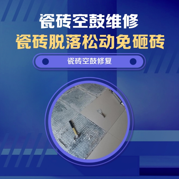 荔波瓷砖空鼓维修公司分享瓷砖松动维修的方法