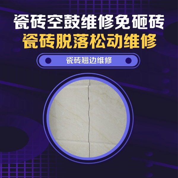 荔波瓷砖空鼓维修公司分享砖缝注浆修补空鼓的具体操作步骤是什么