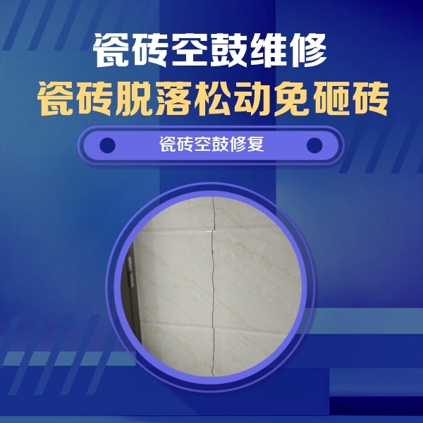 荔波瓷砖空鼓维修公司分享瓷砖空鼓面积较大时，除了注浆修补还有哪些维修方法？